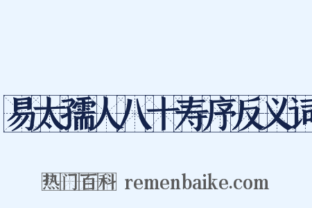 易太孺人八十寿序反义词是什么意思的图片